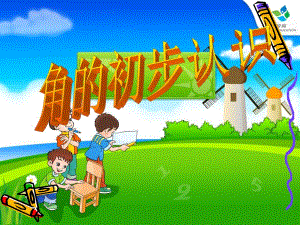 角的初步认识PPT课件 精品教育.ppt