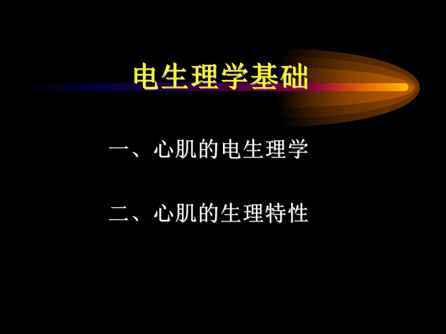 心律失常发生机理名师编辑PPT课件.ppt_第1页