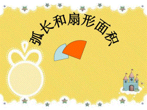 弧长与扇形1.ppt