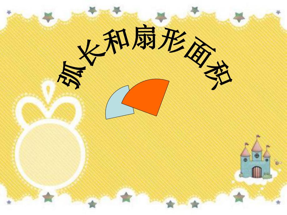 弧长与扇形1.ppt_第1页