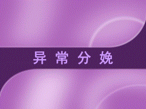 异常分娩.ppt