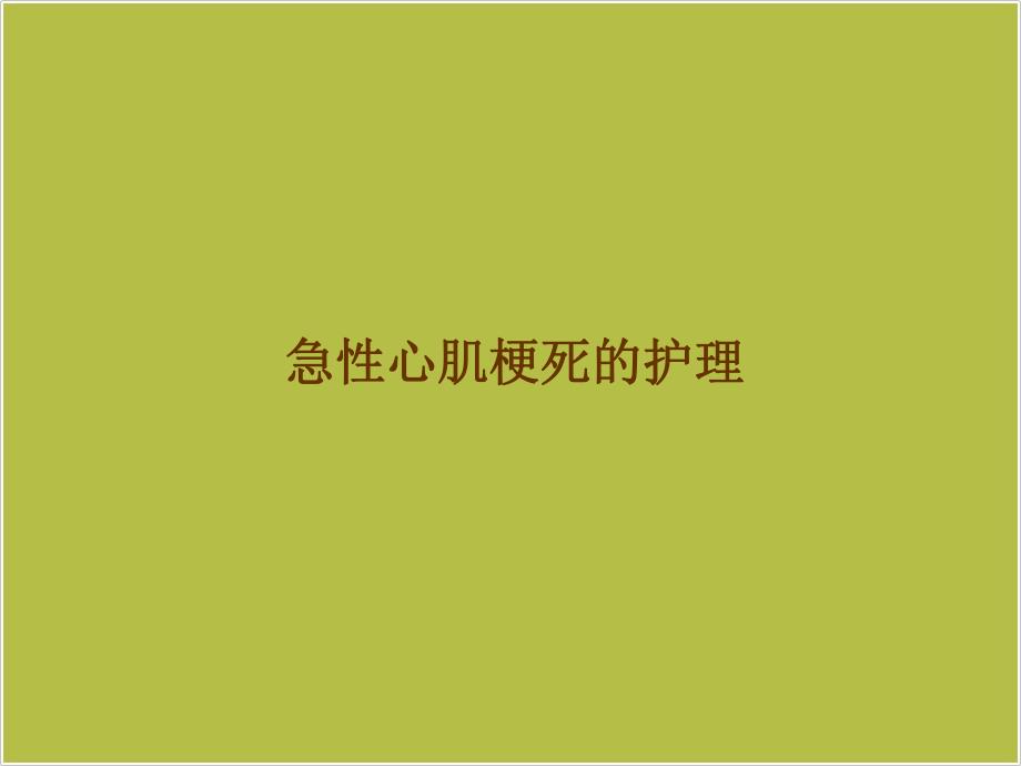 急性心梗教学ppt课件.ppt_第1页