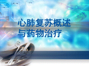 心肺复苏概述与药物治疗.ppt