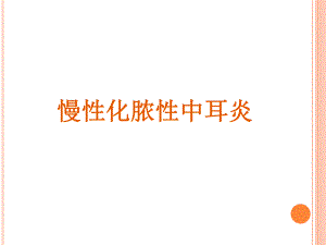 慢性化脓性中耳炎医学幻灯片.ppt