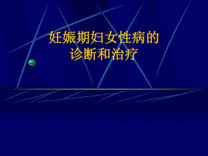 妊娠期妇女性病的诊断和治疗名师编辑PPT课件.ppt