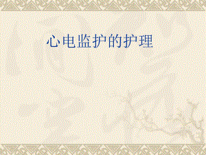 心电监护的护理.ppt