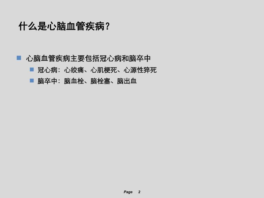 心脑血管疾病中西医防治知识讲座.ppt_第2页