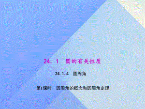 圆周角的概念和圆周角定理第一课时.ppt