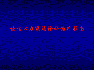 慢性心力衰竭诊断治疗指南1名师编辑PPT课件.ppt