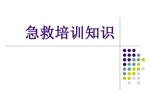 急救培训心脏复苏名师编辑PPT课件.ppt