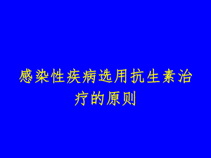 感染性疾病选用抗生素治疗的原则.ppt