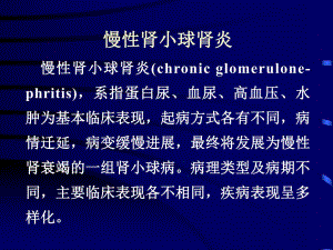慢性肾小球肾炎lyppt课件.ppt