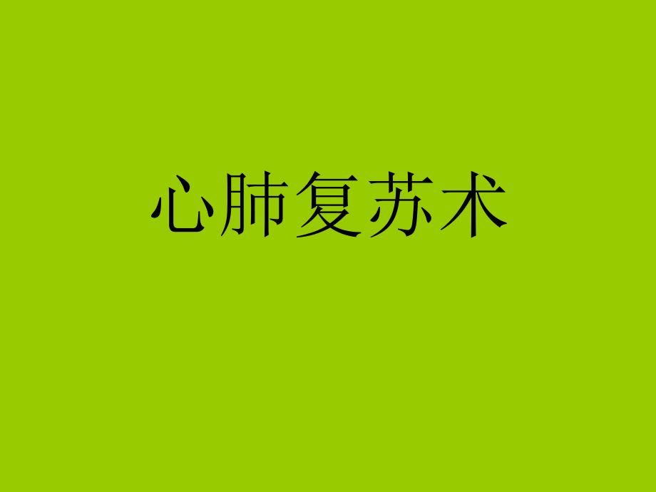 心肺复苏操作步骤1.ppt_第1页