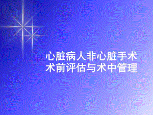心脏病人非心脏手术术前评估与术中管理.ppt