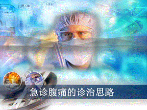 急诊腹痛的诊治思路.ppt