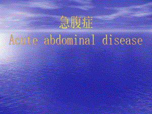 急腹症X线诊断名师编辑PPT课件.ppt