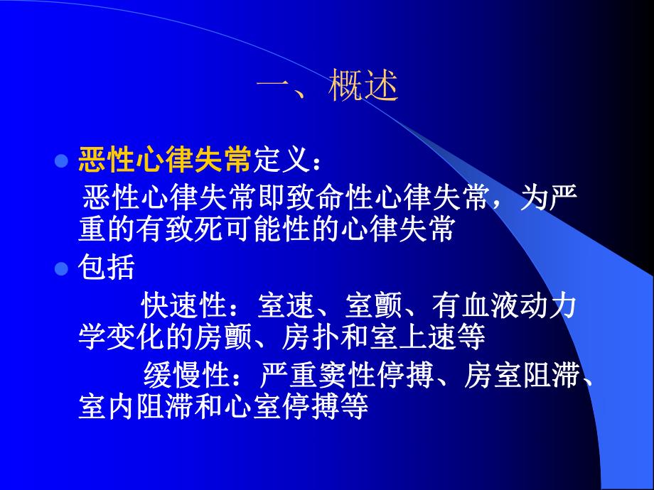 恶性心律失常的急诊处理名师编辑PPT课件.ppt_第3页