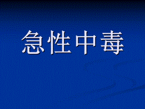 急性中毒的中医护理ppt课件.ppt