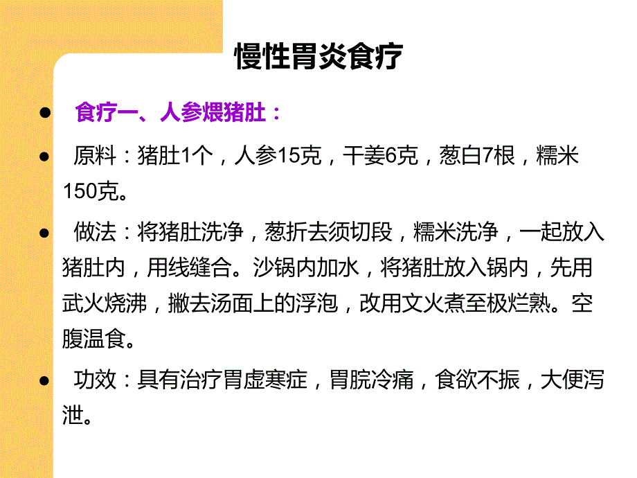 慢性胃炎食疗名师编辑PPT课件.ppt_第3页