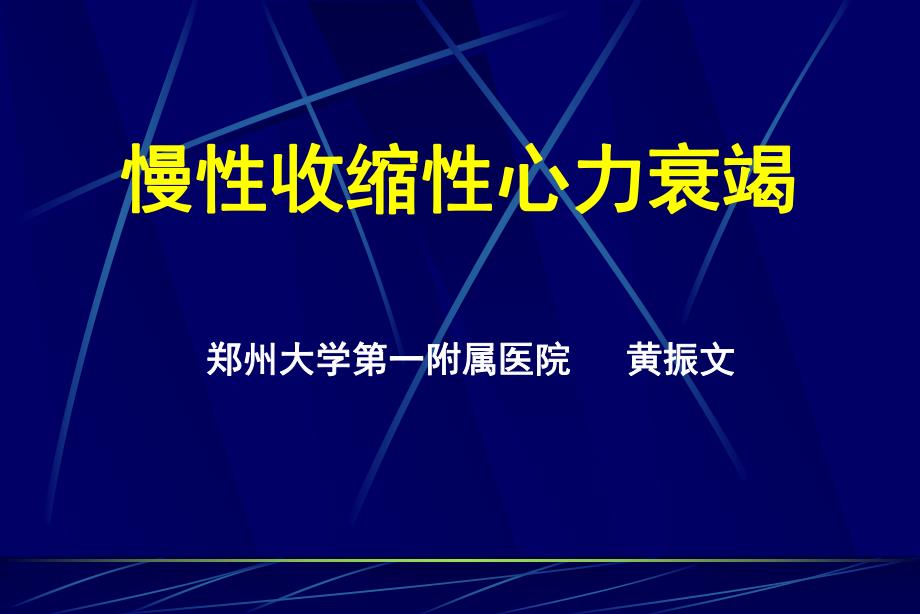 慢性心力衰竭指南解读 .ppt_第1页