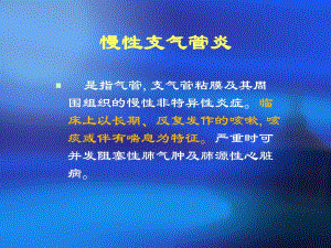 慢性支气管炎.ppt