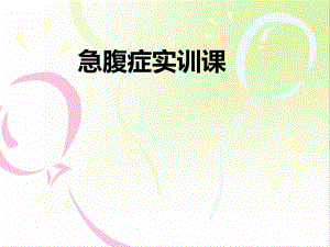 急腹症肠梗阻现象ppt课件.ppt