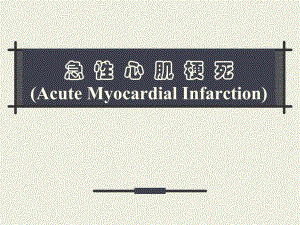 急性心肌梗死护理医学幻灯片.ppt