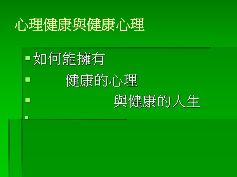 心理健康与谘商辅导.ppt_第2页