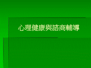 心理健康与谘商辅导.ppt