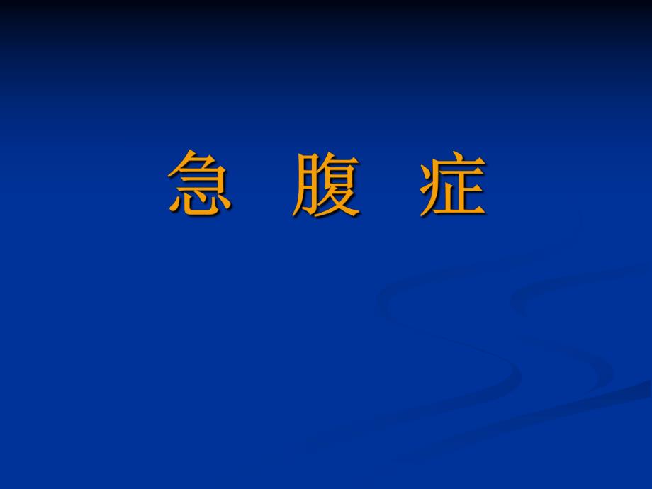 急腹症课件.ppt_第1页