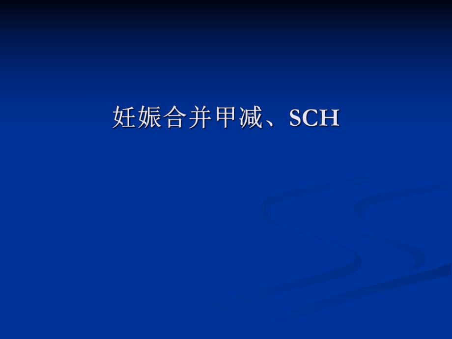 妊娠合并甲减SCH2.ppt_第1页