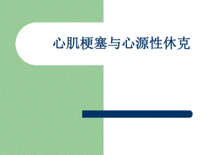 心肌梗塞与心源性休克.ppt