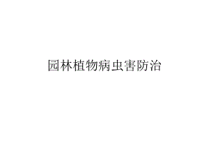 园林植物病虫害防治绪论名师编辑PPT课件.ppt