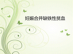 妊娠合并缺铁性贫血名师编辑PPT课件.ppt