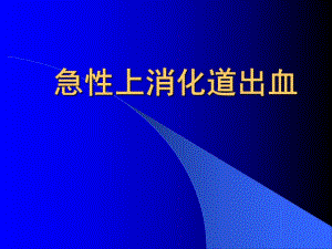 急性上消化道出血.ppt