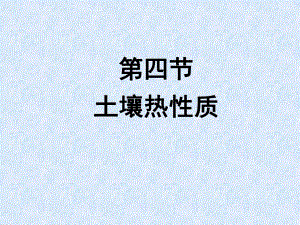 土壤热量状况.ppt