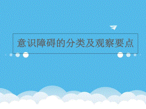 意识障碍的分类及观察要点.ppt