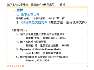 地下水动力学第一讲.ppt