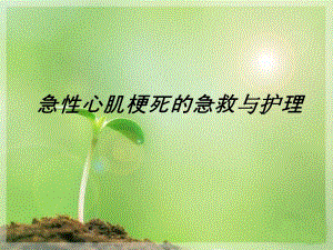 急性心肌梗塞的急救和护理.ppt