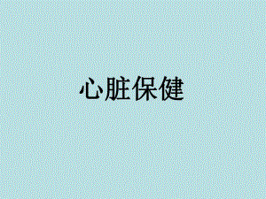 心脏保健名师编辑PPT课件.ppt