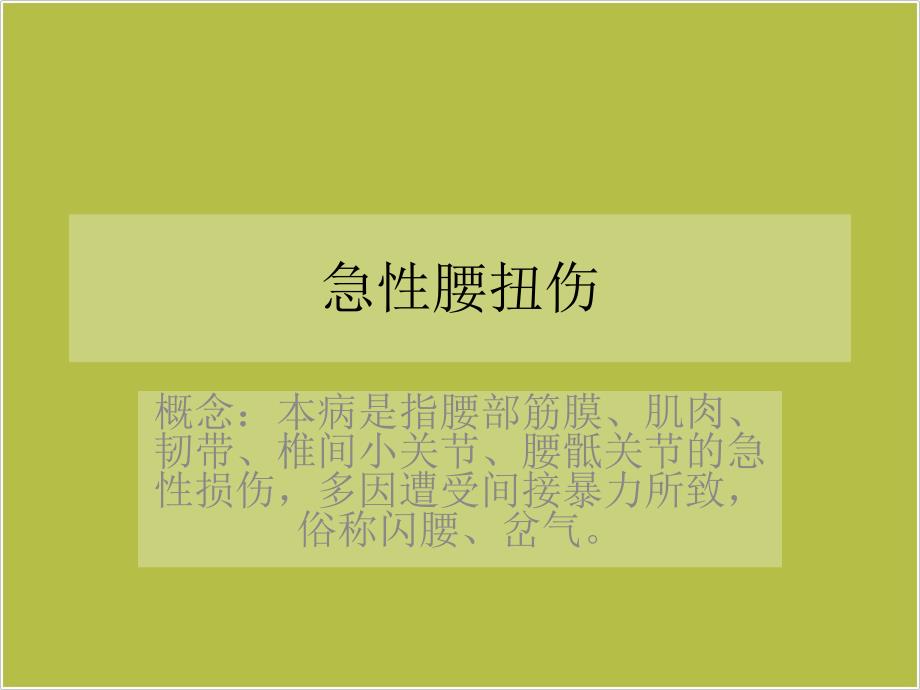 急性腰扭伤3ppt课件.ppt_第1页