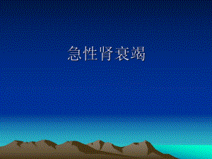急性肾功能衰竭的研究进展.ppt