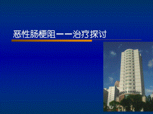 恶性肠梗阻.ppt