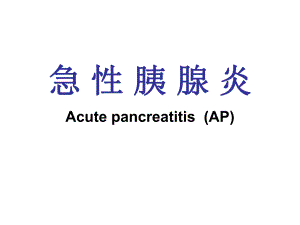 急性胰腺炎.ppt