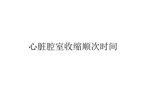 心脏腔室收缩顺次时间.ppt