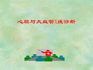 心脏X线诊断名师编辑PPT课件.ppt