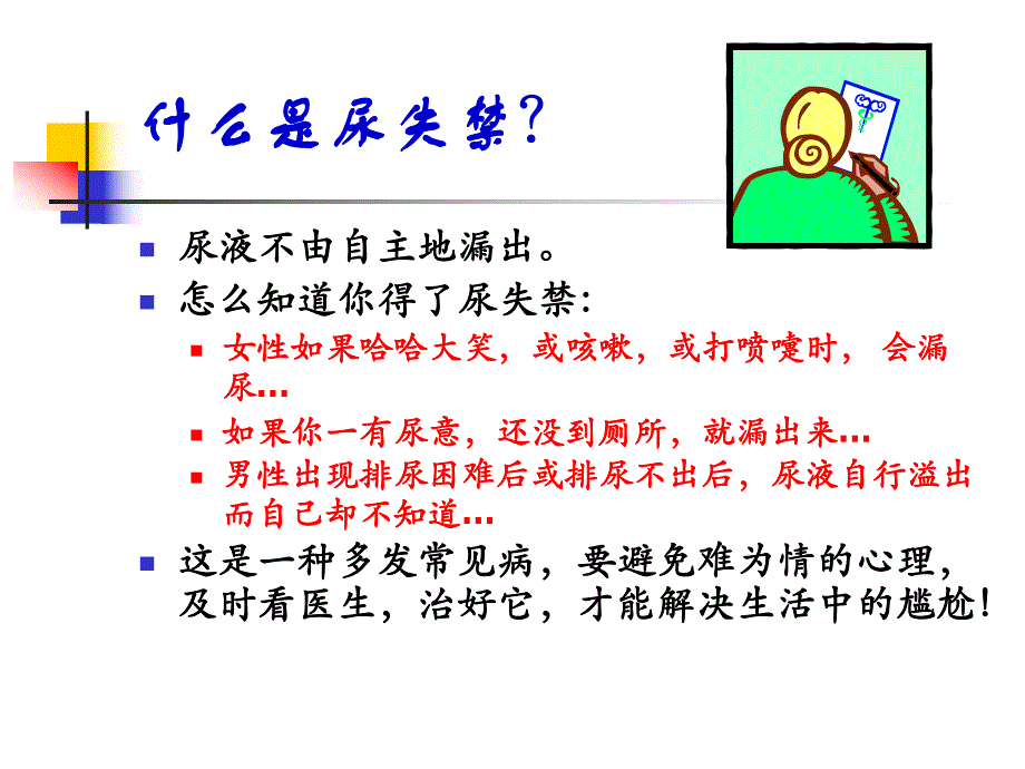 尿失禁健康教育名师编辑PPT课件.ppt_第2页