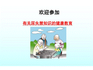 尿失禁健康教育名师编辑PPT课件.ppt