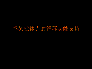 感染性休克的循环功能支持.ppt