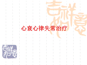 心衰心律失常治疗.ppt